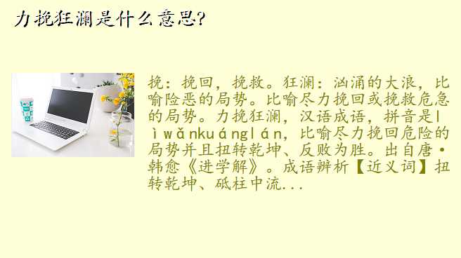 力挽狂澜是什么意思?