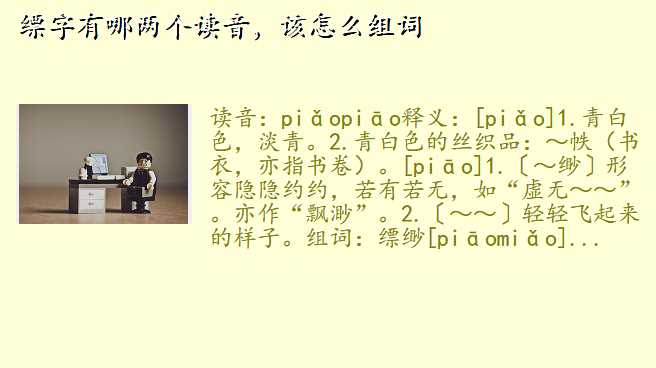 缥字有哪两个读音,该怎么组词