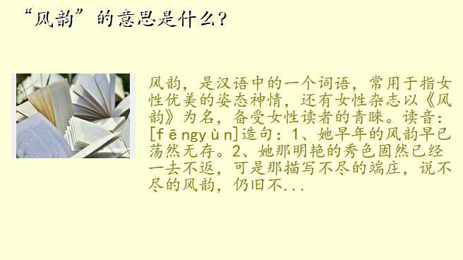 “风韵”的意思是什么?