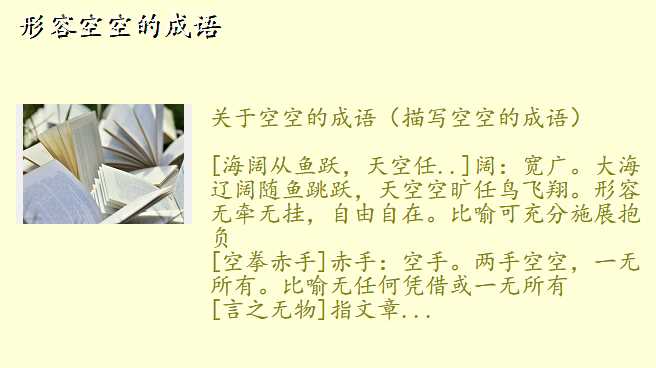 形容空空的成语