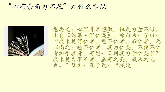 “心有余而力不足”是什么意思