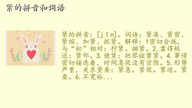 紧的拼音和词语