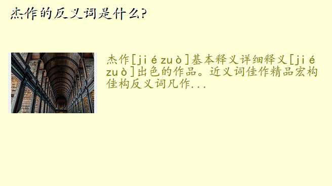杰作的反义词是什么?