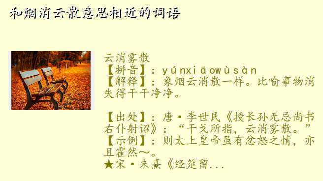 和烟消云散意思相近的词语