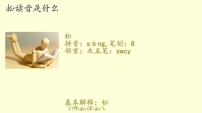 松读音是什么