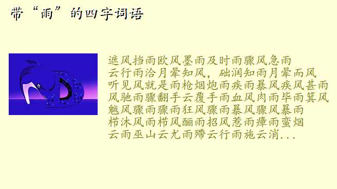 带“雨”的四字词语
