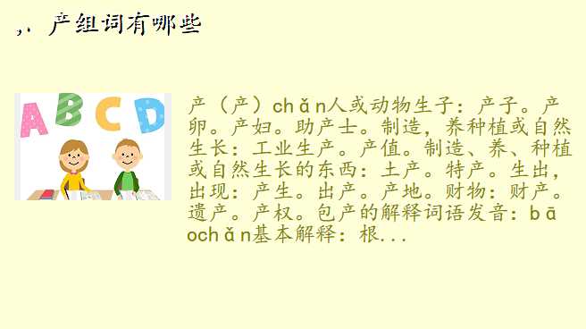 ,、产组词有哪些