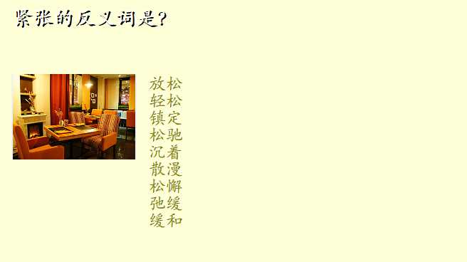 紧张的反义词是?