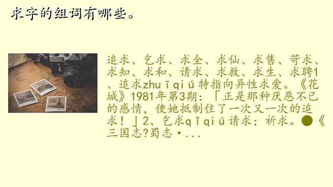 求字的组词有哪些。