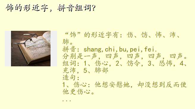 饰的形近字,拼音组词?