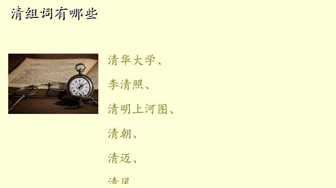 清组词有哪些