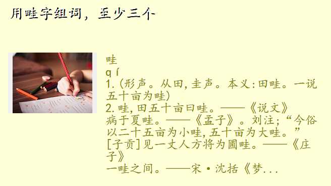 用畦字组词,至少三个