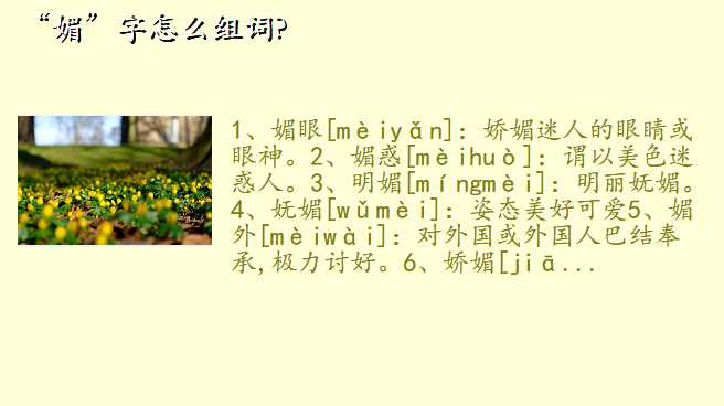 “媚”字怎么组词?