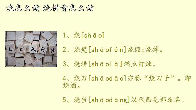 烧怎么读 烧拼音怎么读