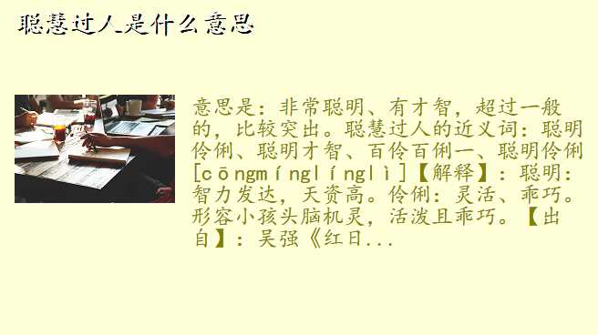 聪慧过人是什么意思