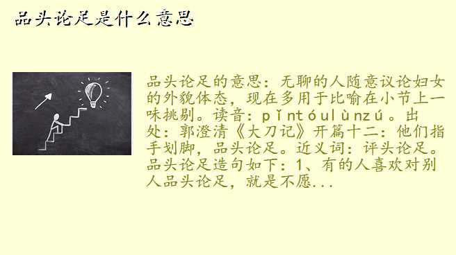 品头论足是什么意思