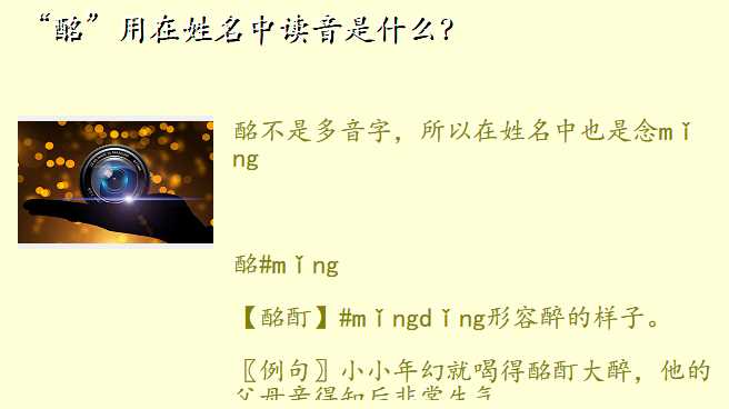 “酩”用在姓名中读音是什么?