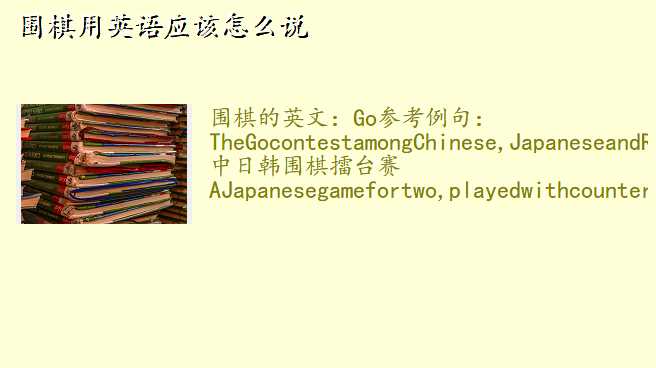 围棋用英语应该怎么说