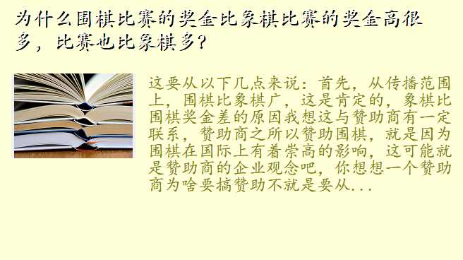 为什么围棋比赛的奖金比象棋比赛的奖金高很多,比赛也比象棋多?