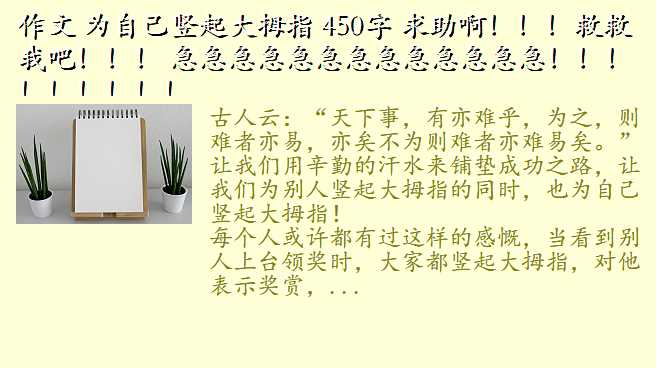 作文 为自己竖起大拇指 450字 求助啊!!!救救我吧!!! 急急急急急急急急急急急急急!!!!!!!!!