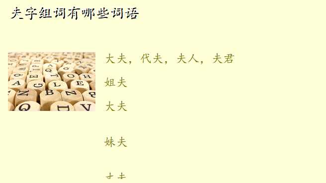 夫字组词有哪些词语