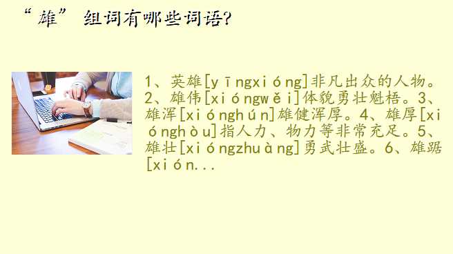 “ 雄” 组词有哪些词语?