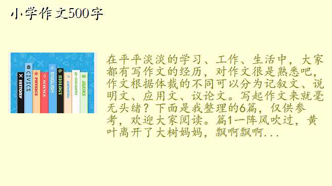 小学作文500字
