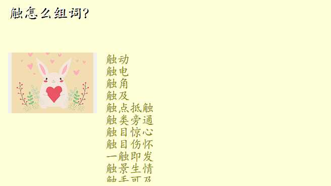 触怎么组词?