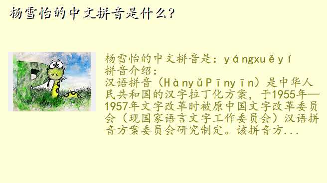 杨雪怡的中文拼音是什么?
