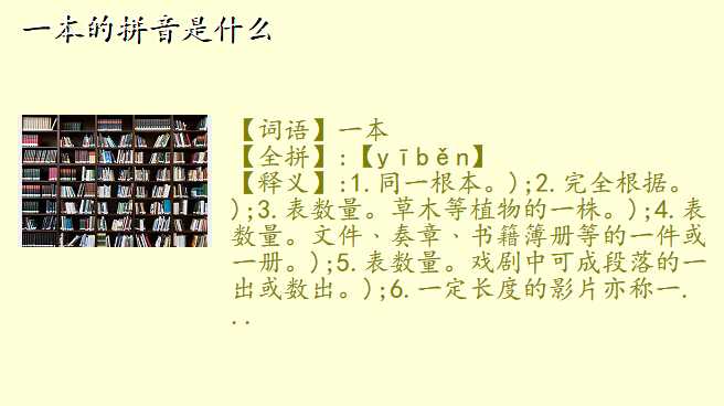 一本的拼音是什么