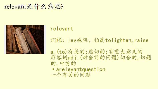 relevant是什么意思?