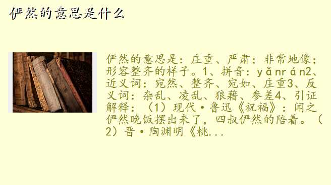 俨然的意思是什么