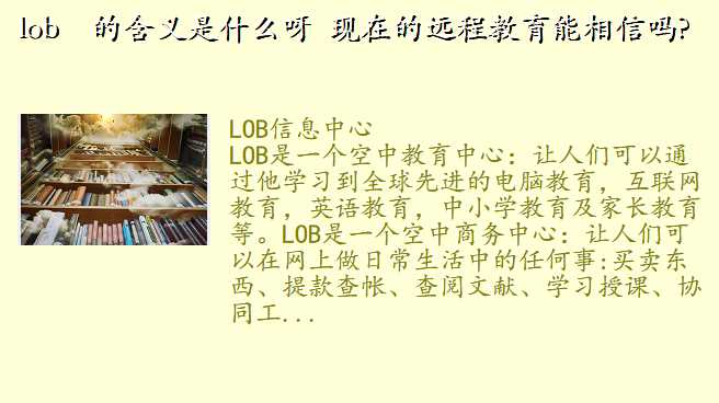 lob 的含义是什么呀 现在的远程教育能相信吗?