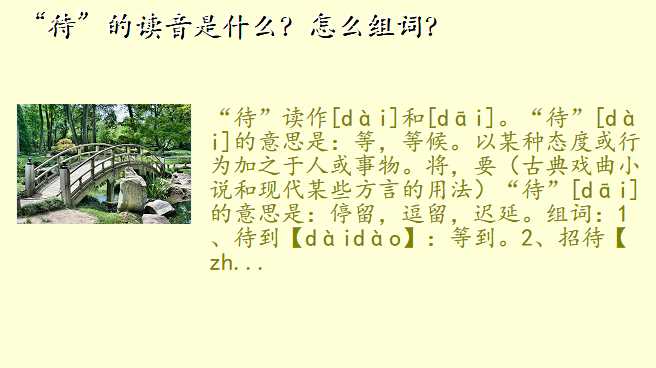 “待”的读音是什么?怎么组词?