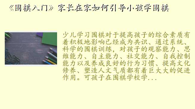 《围棋入门》家长在家如何引导小孩学围棋