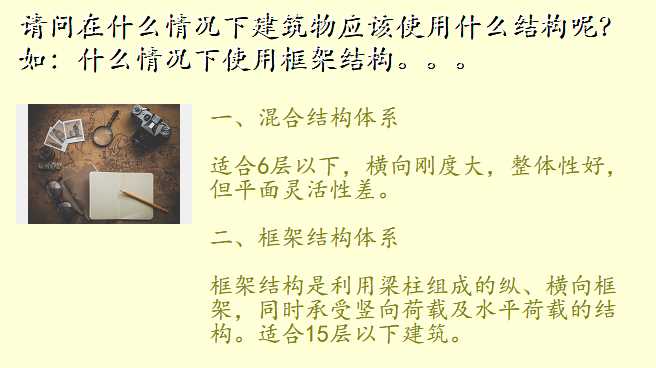请问在什么情况下建筑物应该使用什么结构呢？如：什么情况下使用框架结构。。。
