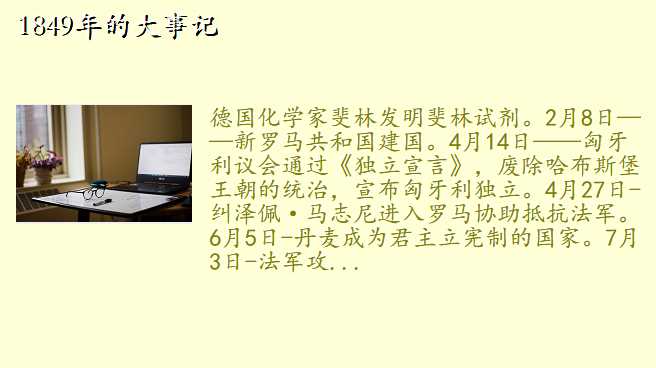 1849年的大事记