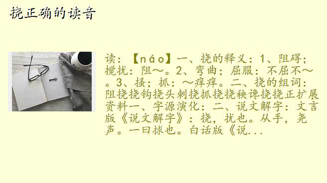 挠正确的读音