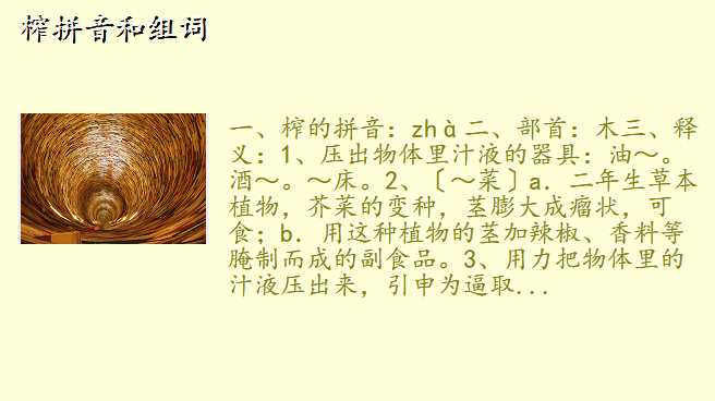 榨拼音和组词