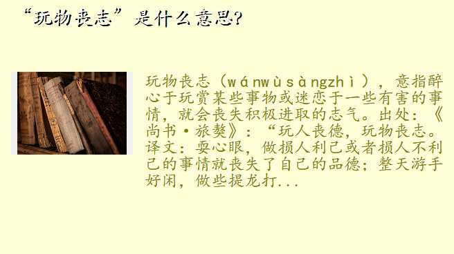 “玩物丧志”是什么意思?