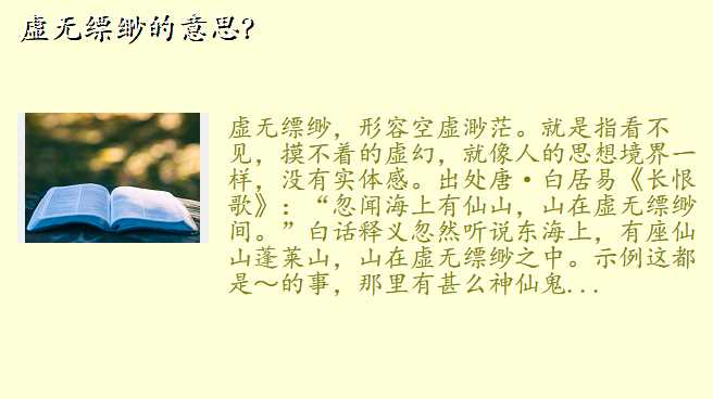 虚无缥缈的意思?