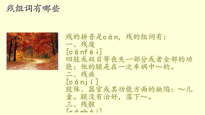 残组词有哪些