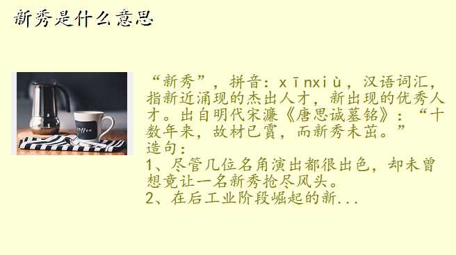 新秀是什么意思