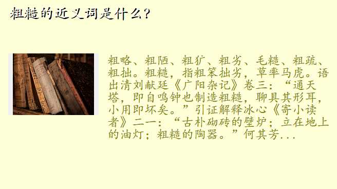 粗糙的近义词是什么?
