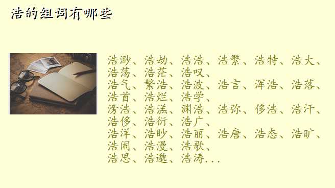浩的组词有哪些