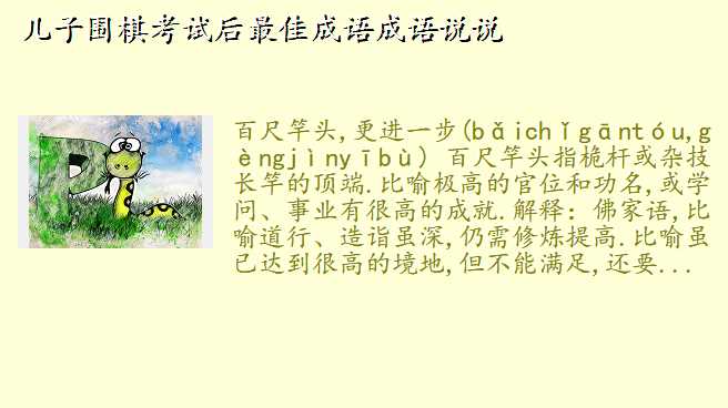 儿子围棋考试后最佳成语成语说说
