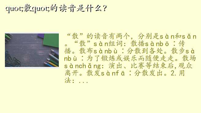 "散"的读音是什么?