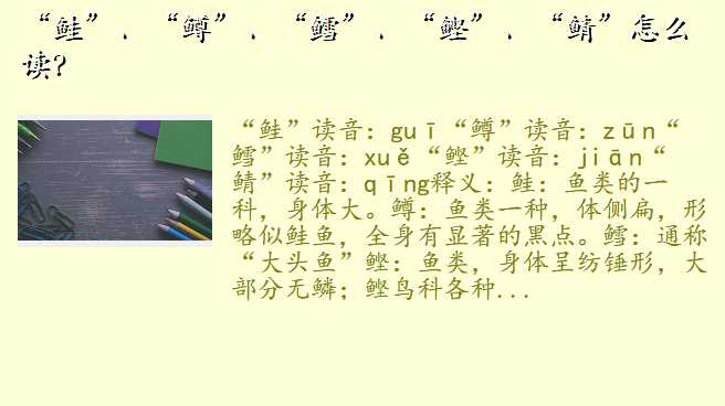 “鲑”、“鳟”、“鳕”、“鲣”、“鲭”怎么读?