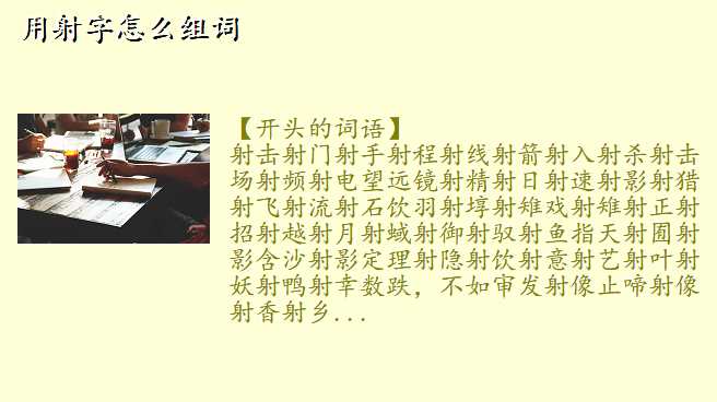用射字怎么组词