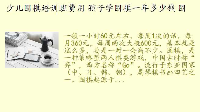 少儿围棋培训班费用 孩子学围棋一年多少钱 围